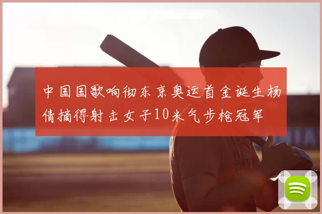 中国国歌响彻东京奥运首金诞生杨倩摘得射击女子10米气步枪冠军