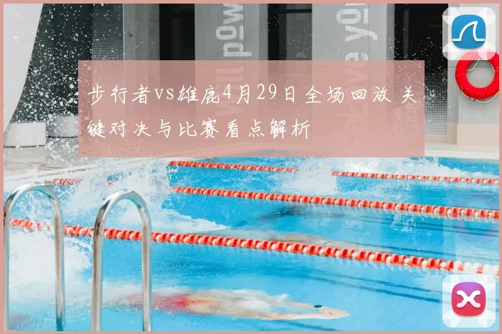 步行者vs雄鹿4月29日全场回放 关键对决与比赛看点解析
