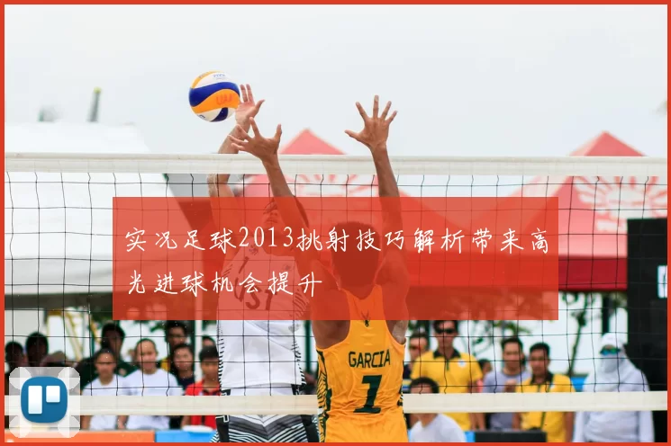 实况足球2013挑射技巧解析带来高光进球机会提升