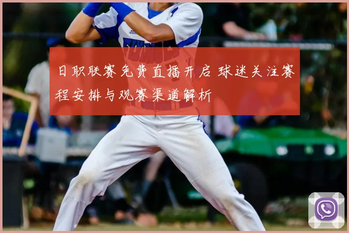 日职联赛免费直播开启 球迷关注赛程安排与观赛渠道解析