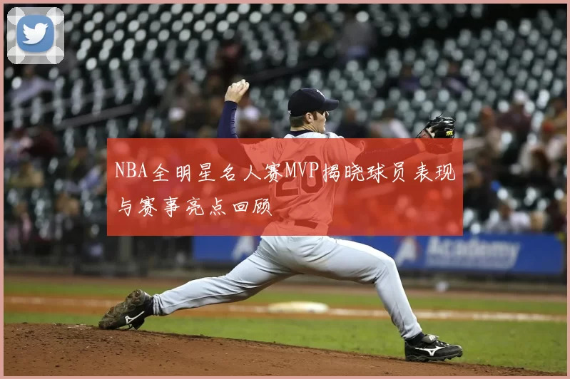 NBA全明星名人赛MVP揭晓球员表现与赛事亮点回顾