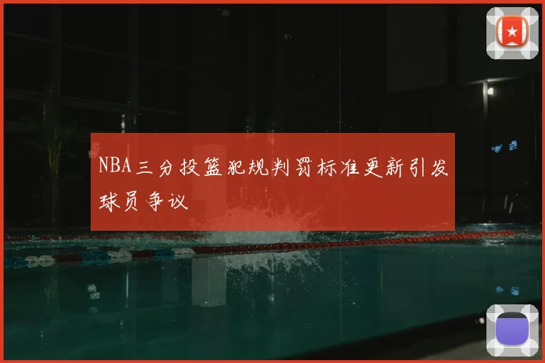 NBA三分投篮犯规判罚标准更新引发球员争议
