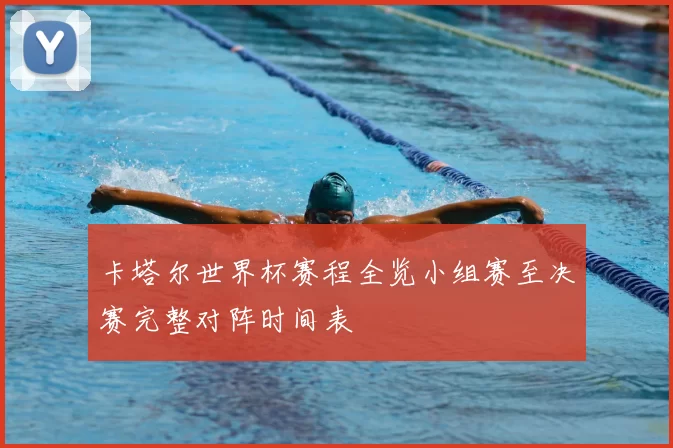 卡塔尔世界杯赛程全览小组赛至决赛完整对阵时间表