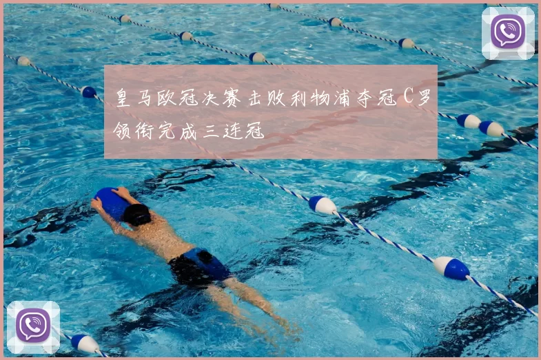 皇马欧冠决赛击败利物浦夺冠 C罗领衔完成三连冠