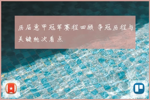 历届意甲冠军赛程回顾 争冠历程与关键轮次看点