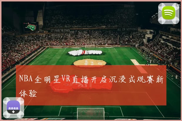 NBA全明星VR直播开启沉浸式观赛新体验