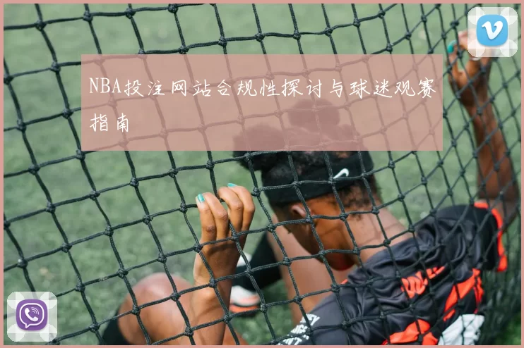 NBA投注网站合规性探讨与球迷观赛指南