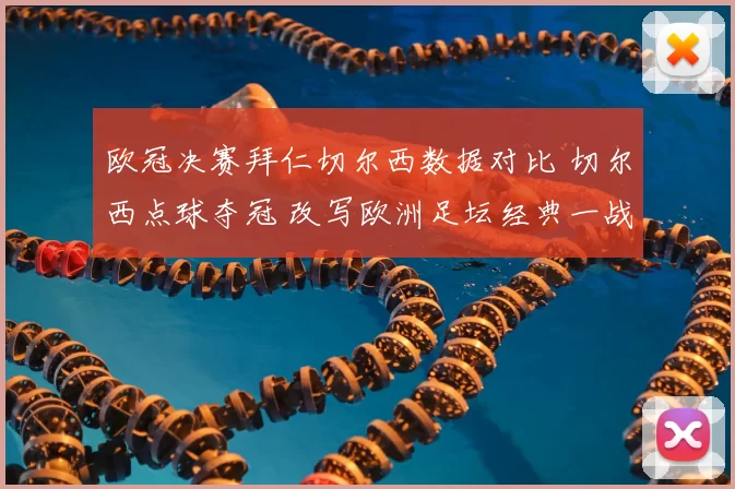 欧冠决赛拜仁切尔西数据对比 切尔西点球夺冠 改写欧洲足坛经典一战