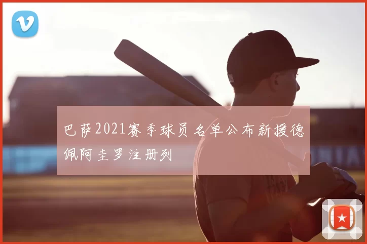 巴萨2021赛季球员名单公布新援德佩阿圭罗注册列