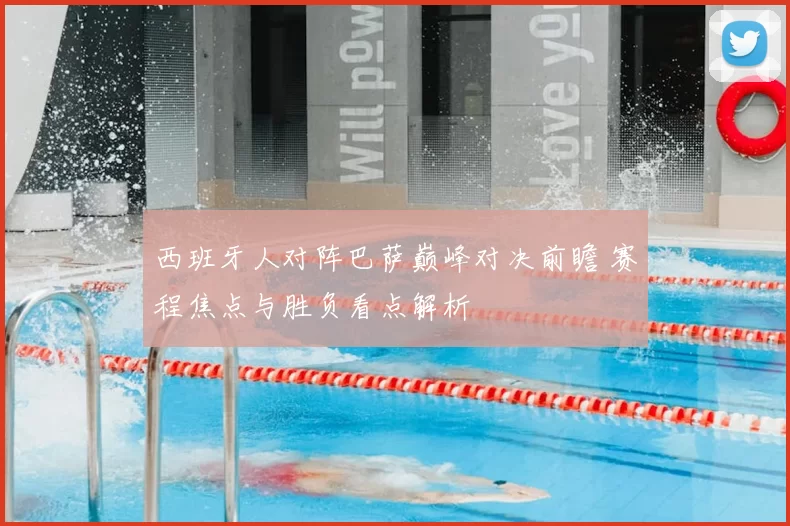 西班牙人对阵巴萨巅峰对决前瞻 赛程焦点与胜负看点解析