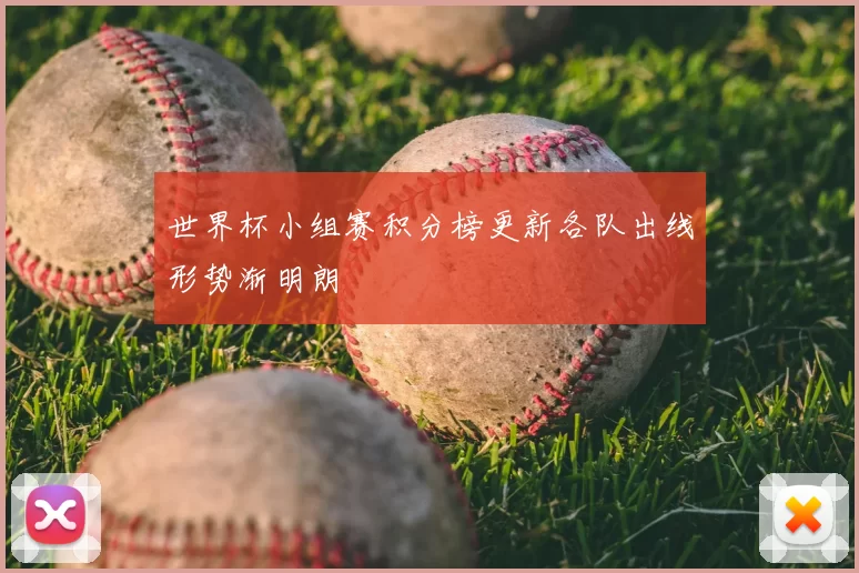 世界杯小组赛积分榜更新各队出线形势渐明朗