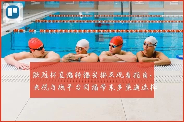欧冠杯直播转播安排及观看指南,央视与线平台同播带来多渠道选择