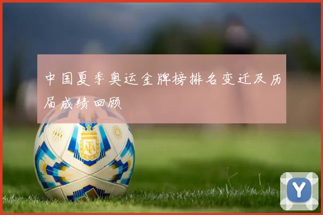 中国夏季奥运金牌榜排名变迁及历届成绩回顾