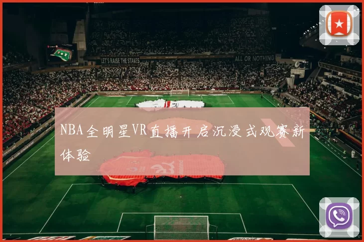 NBA全明星VR直播开启沉浸式观赛新体验