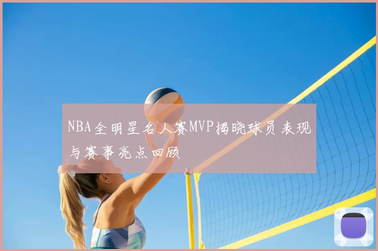 NBA全明星名人赛MVP揭晓球员表现与赛事亮点回顾