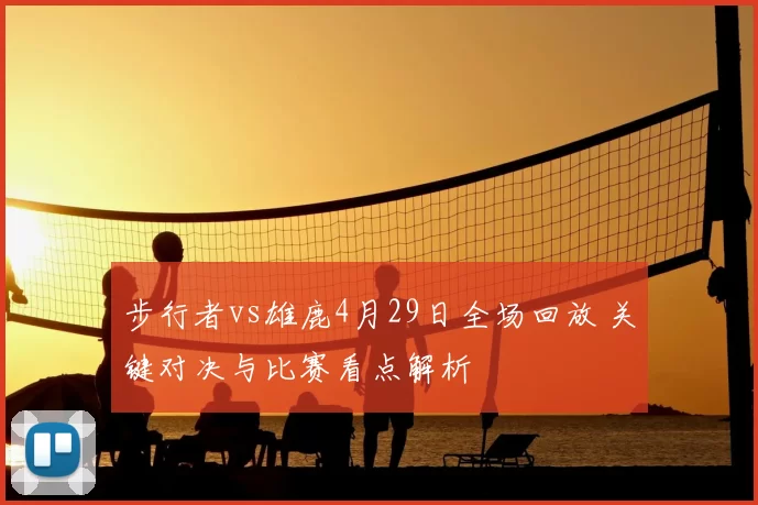 步行者vs雄鹿4月29日全场回放 关键对决与比赛看点解析