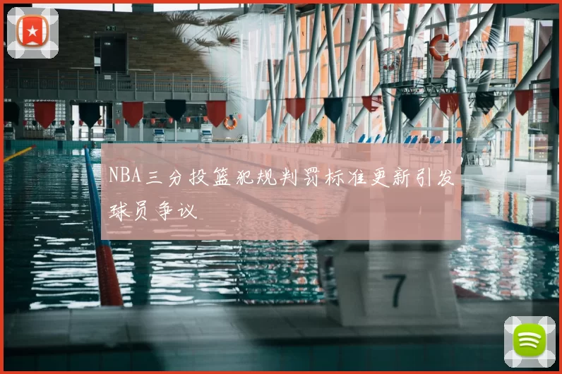 NBA三分投篮犯规判罚标准更新引发球员争议