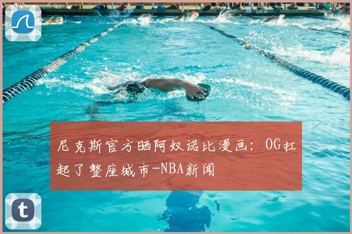 尼克斯官方晒阿奴诺比漫画：OG扛起了整座城市-NBA新闻