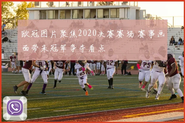 欧冠图片聚焦2020决赛赛场 赛事画面带来冠军争夺看点