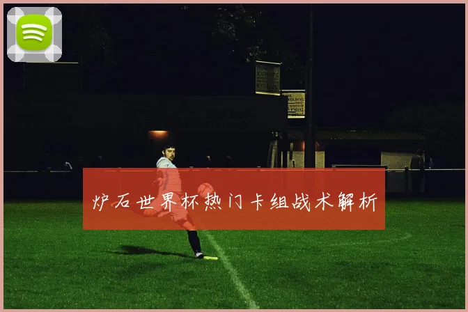 炉石世界杯热门卡组战术解析