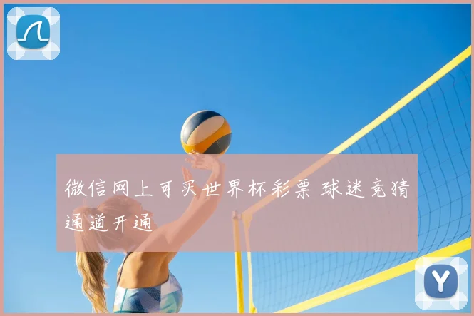 微信网上可买世界杯彩票 球迷竞猜通道开通