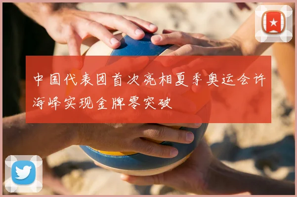 中国代表团首次亮相夏季奥运会许海峰实现金牌零突破