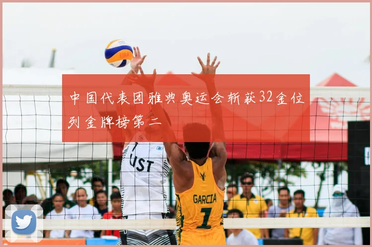 中国代表团雅典奥运会斩获32金位列金牌榜第二