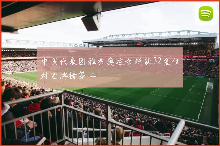 中国代表团雅典奥运会斩获32金位列金牌榜第二