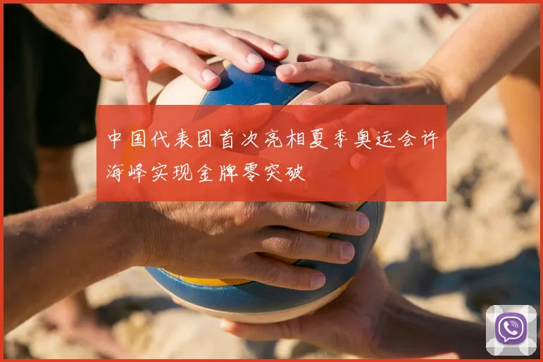 中国代表团首次亮相夏季奥运会许海峰实现金牌零突破