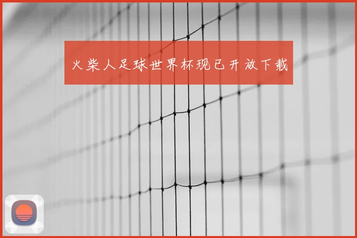 火柴人足球世界杯现已开放下载