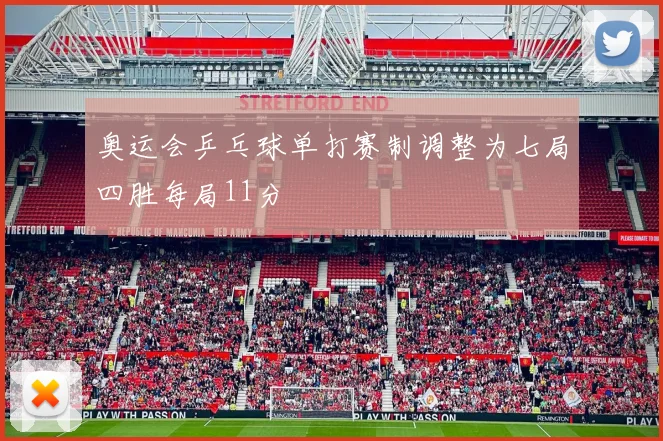 奥运会乒乓球单打赛制调整为七局四胜每局11分