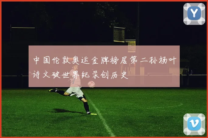中国伦敦奥运金牌榜居第二孙杨叶诗文破世界纪录创历史