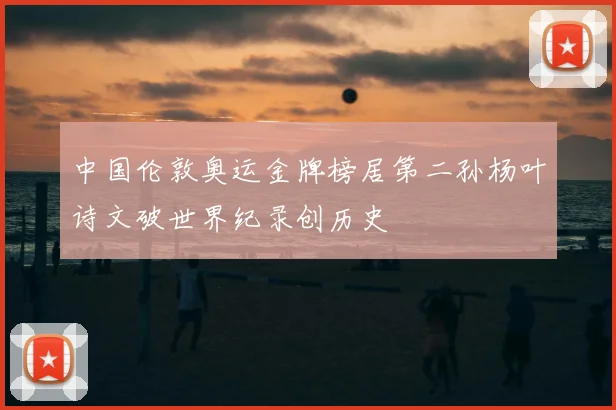 中国伦敦奥运金牌榜居第二孙杨叶诗文破世界纪录创历史